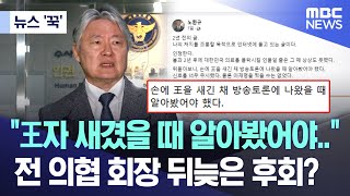 뉴스 꾹 quot王자 새겼을 때 알아봤어야quot 전 의협 회장 뒤늦은 후회 20240322MBC뉴스 [upl. by Fonville]