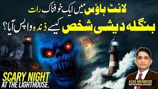 Scary Night At The LightHouse  I Spent the Night in a HAUNTED LIGHTHOUSE  Asad Mehmood Production [upl. by Cottle]