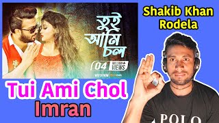 BD Reaction  Tui Ami Chol  Shakib Khan  Rodela Jannat  Imran amp Anisha  Shahenshah Bengali Movie [upl. by Russi]