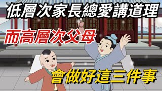 低層次家長總愛講道理，而高層次父母，會做好這三件事【國學文化優選】家庭 父母 父母教育 生活 [upl. by Asteria]