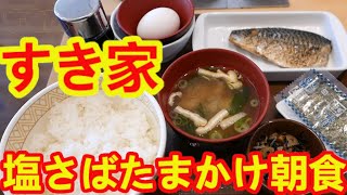 【すき家・朝食】塩さばたまかけ朝食・サバが柔らかくてめちゃめちゃ美味しかった。ワンコイン以下 [upl. by Eidna284]