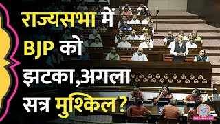 बिल कैसे पास होंगे Rajyasabha में BJP बहुमत से काफी दूर हुई अब बिल पास कराना होगा और मुश्किल [upl. by Yrahk]