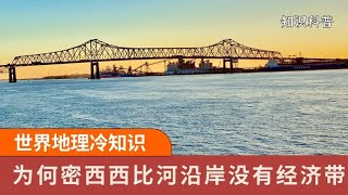 为何密西西比河没有像长江一样，孕育出强大的经济带？ [upl. by Dieter913]