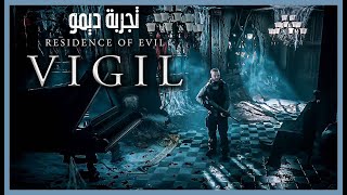 تجربة ديمو  Residence of Evil Vigil [upl. by Zilber]