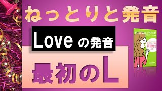 ためを作って発音するライトＬ ライトLはL発音の基本！初心者必見 [upl. by Reerg]