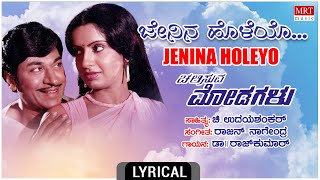 Jenina Holeyo Lyrical Video Song  Chalisuva Modagalu  DrRajkumarAmbikaSarithaKannada Old Songs [upl. by Dorry]