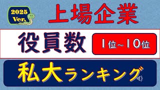 2025Ver上場企業、役員数、私大ランキング、1位～10位 [upl. by Ridgley]