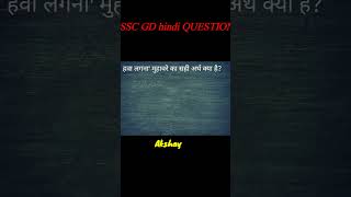 Ssc Gd hindi question  quiz hindi  question answer  shortfeed gk [upl. by Amby]