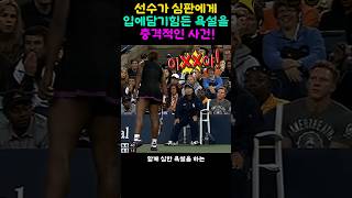 테니스 경기중 선수가 심판에게 욕설을 하자 벌어지는일 [upl. by Howe]