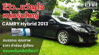 รีวิวCAMRY HYBRID 2013 ขวัญใจหนุ่มรุ่นใหญ่ สมรรถนะ คุณภาพ ราคา ค่าซ่อม คู่เทียบ จบในคลิปเดียว [upl. by Lenod]