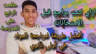 أفضل طريقة تراجع بيها مواد أولى ثانوي كلها ❤️😍هتقفل بعد الفيديو ده ❤️😍 [upl. by Sam]