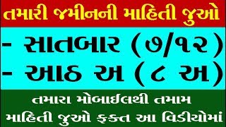 Anyror Gujarat  How to view anyror land record in Gujarati  જમીન માપણી [upl. by Ariane668]