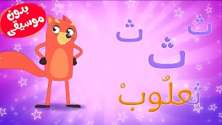 أغنية التعريف 1  ث ث ثعلوب بدون موسيقى [upl. by Pepper]