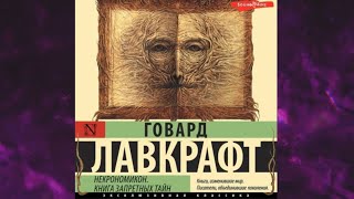 📘НЕКРОНОМИКОН Книга ЗАПРЕТНЫХ тайн Говард Филлипс Лавкрафт Аудиофрагмент [upl. by Leslie]