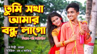 তুমি সখা আমার বন্ধু লাগো । Tumi Sokha Amar Bondhu Lago । Singer  Saima । music power [upl. by Nosrac576]