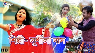 Lal yellow Dadaলাল বেলুন হলদা বেলুন Sushila DasNew Purulia Bangla Video 2018 [upl. by Nnitsuj917]