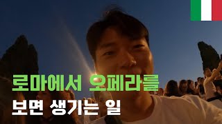 로마에서 오페라보고 테르미니역을 갔더니 전 하남자였습니다 2 🇮🇹 이탈리아 로마 8 [upl. by Nahgem]