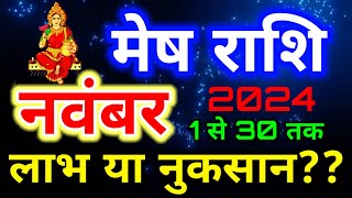 मेष राशि 1 से 30 नवंबर 2024 राशिफल Aries November 2024 horoscope [upl. by Norven]