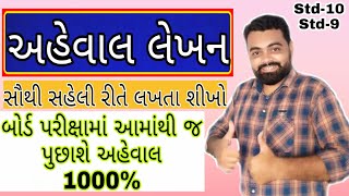 અહેવાલ લેખન 100 IMP  Std 10 and Std 9 Aheval lekhan  Aheval lekhan Board Exam imp  Gujarati [upl. by Fanning]