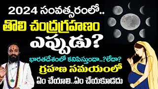 2024 లో తొలి చంద్రగ్రహణం ఎప్పుడుChandra Grahanam Eppudu 2024 Chandra Grahan Date Indiaeclipse [upl. by Bill]