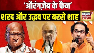 Maharashtra Assembly Election  Maharashtra में Amit Shah के बयान पर सियासी घमासान  Sharad Pawar [upl. by Delia]