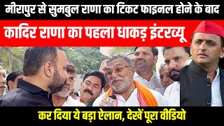 Meerapur Byelection  पुत्रवधु का टिकट फाईनल होने के बाद EX MP Kadir Rana का इंटरव्यू [upl. by Eux]