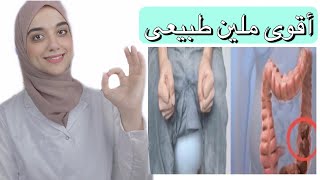 خمس وصفات مجانية للتخلص من الامساك المزمن نهائيا اقوى ملين طبيعى [upl. by Stan]