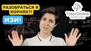 Как разобраться в корнях  Квадратный корень 8 класс  Математика TutorOnline [upl. by Strander]