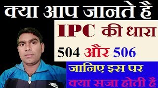 WHAT IS IPC SECTION 504 OR 506  IPC की धारा 504 और 506 जानिए इस पर क्या होती है [upl. by Eive]