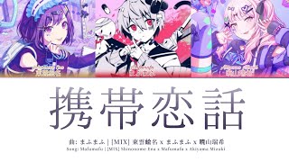 MIX 携帯恋話Keitai Renwa Shinonome Ena x Mafumafu x Akiyama Mizuki [upl. by Mond532]