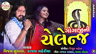 🔴Live  Vijay Suvada  DJ ગોગાજીની ચેલેન્જKajal MaheriyaNonstop LIVE Audio Song 2024PayalDigital [upl. by Brnaby]