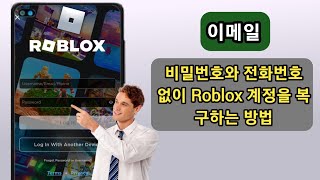 이메일 비밀번호 및 전화번호 없이 Roblox 계정을 복구하는 방법2023  Roblox 계정 복구 [upl. by Semela977]