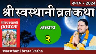 swasthani brata katha Part 2 स्वस्थानी कथा २  sosthani katha om tv nepal [upl. by Aicek393]