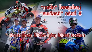 MotoGP Portimao สรุปผลควอลิฟาย โมโตจีพีโมโตทู สนาม 5 ปอร์ติเมา quotซาร์โกquot โพล quotสมเกียรติquot กริดที่ 8 [upl. by Amberly]