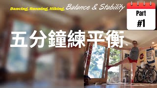 5 Minute Balance Exercises  To Do Everyday for Improved Balance [upl. by Aubry770]