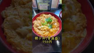 【御茶ノ水グルメ】ここの親子丼めっちゃ美味いぞ！【古ちどり屋】shorts [upl. by Peta]