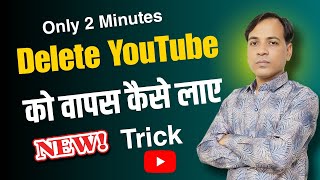 New Trick  Delete YouTube Channel Ko Wapas Kaise Laye  डिलीट यूट्यूब चैनल वापस कैसे लाएं [upl. by Cort]