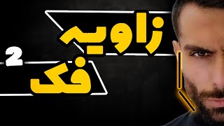 صورت مدلینگ داشته باش  زاویه سازی فک بدون عمل [upl. by Markman]