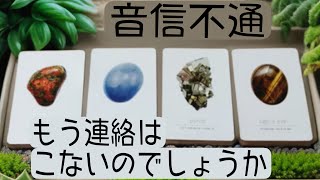 激辛注意⚠️半年以上音信不通の方向け🗺️あの人の気持ち🌲連絡はくる❓ [upl. by Cowley354]