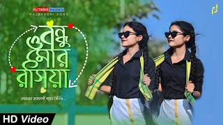 Bandhu O Mor Rasiya। বন্ধু ও মোর রসিয়া  Rajbashi Song  RJ Twins [upl. by Ewald173]