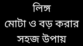 Lingo boro o mota hoby sohojybangla health tips [upl. by Kenzi473]