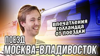 Впечатления голландца от поездки в плацкарте МоскваВладивосток [upl. by Caria]