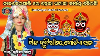 Michha Dunian Re Gotie Sata Jagannatha Mor Jagannatha  Sunita Sahu Kirtan  Sambalpuri Media [upl. by Alyahc]