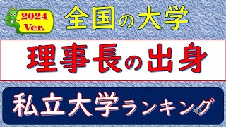 2024Ver、全国の大学、理事長の出身、私立大学ランキング [upl. by Dupuis]