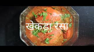 आगरी पद्धतीने बनवलेले खेकडा कालवण l crab curry recipe [upl. by Bramwell]