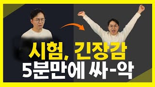 시험 당일날 긴장감을 줄이는 3가지 꿀팁 공부법 공부자극 시험 이형재 [upl. by Trisa]