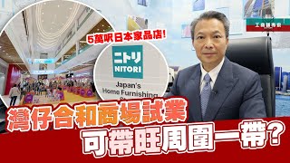 灣仔合和商場試業有5萬呎日本家品店，可帶旺周圍一帶 【工商舖專家】中原工商舖  20241111 [upl. by Hansel434]