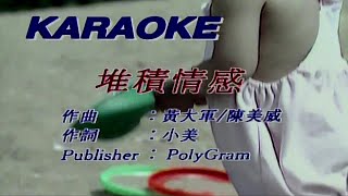 堆積情感鄺美雲 主唱 KARAOKE [upl. by Eemyaj]