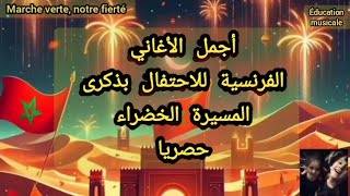 MARCHE VERTE NOTRE FIERTÉ EXCLUSIVE  أغنية المسيرة الخضراء باللغة الفرنسية حصريا [upl. by Enyala486]