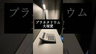 【電卓音楽】プラネタリウム 音楽 jpop プラネタリウム 演奏してみた [upl. by Steffen]